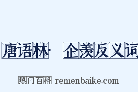 唐语林·企羡反义词是什么意思的图片